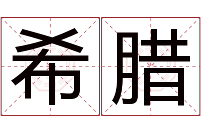 希腊名字寓意