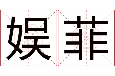 娱菲名字寓意