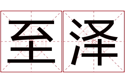 至泽名字寓意