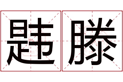 韪滕名字寓意