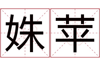 姝苹名字寓意