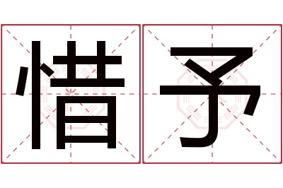 惜予名字寓意