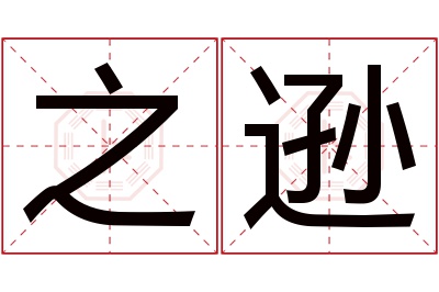之逊名字寓意 之逊名字寓意