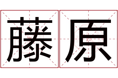 藤原名字寓意