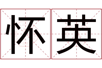 怀英名字寓意