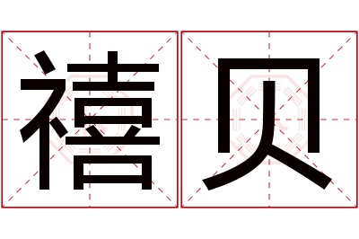 禧贝名字寓意