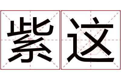 紫这名字寓意