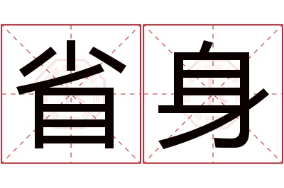 省身名字寓意