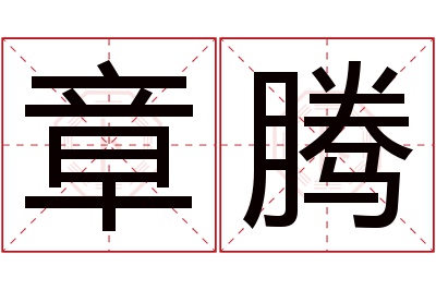 章腾名字寓意