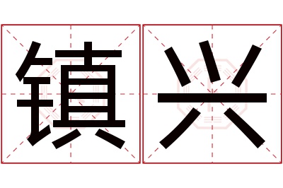 镇兴名字寓意