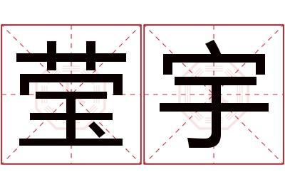 莹宇名字寓意