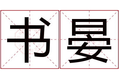 书晏名字寓意