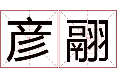 彦翮名字寓意