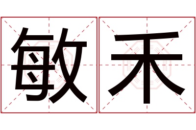 敏禾名字寓意