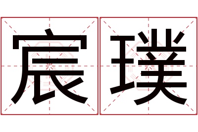 宸璞名字寓意