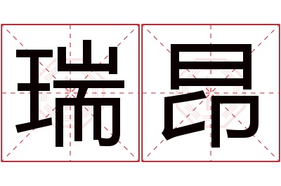 瑞昂名字寓意