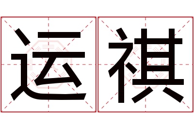 运祺名字寓意