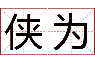 侠为名字寓意