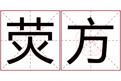 荧方名字寓意 荧方名字寓意