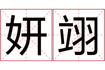 妍翊名字寓意