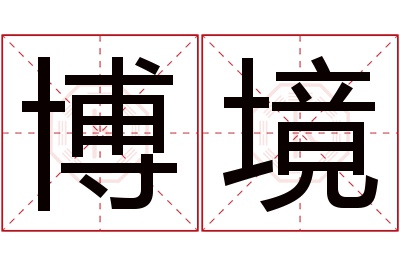 博境名字寓意 博境名字寓意
