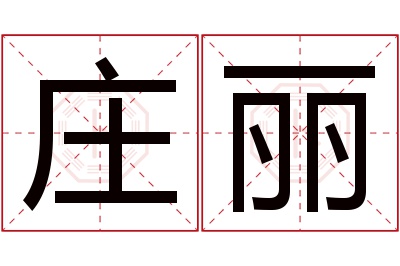 庄丽名字寓意