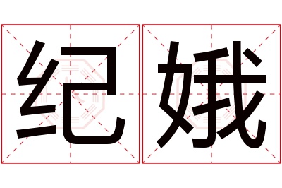纪娥名字寓意 纪娥名字寓意