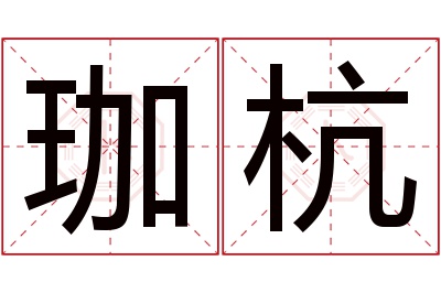 珈杭名字寓意