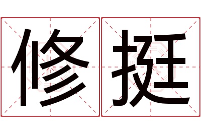 修挺名字寓意