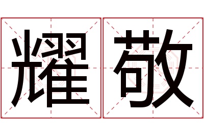 耀敬名字寓意