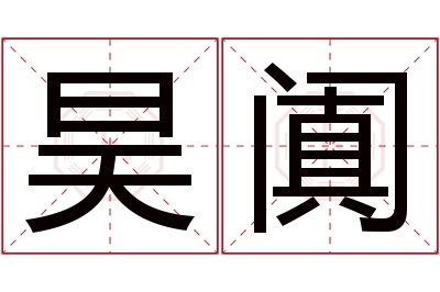 昊阗名字寓意