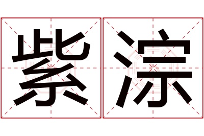 紫淙名字寓意