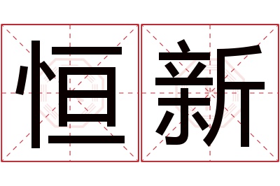 恒新名字寓意