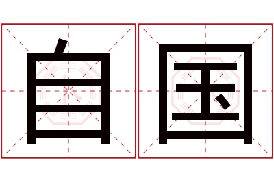 自国名字寓意