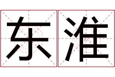 东淮名字寓意