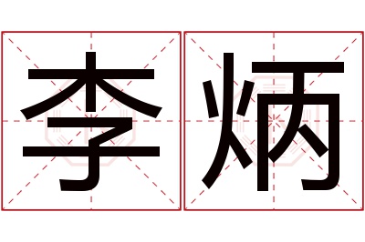 李炳名字寓意