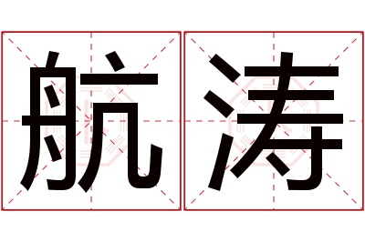 航涛名字寓意