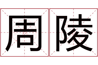 周陵名字寓意 周陵名字寓意