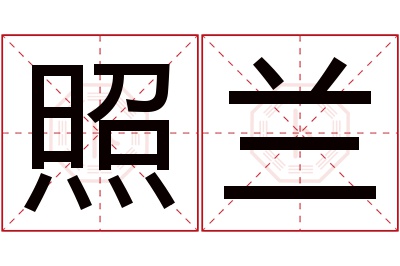 照兰名字寓意