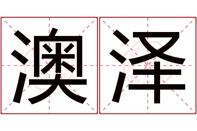 澳泽名字寓意