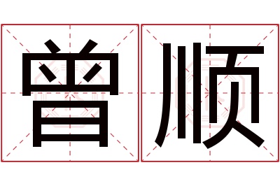 曾顺名字寓意