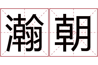 瀚朝名字寓意 瀚朝名字寓意