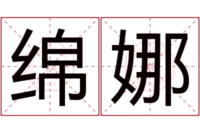绵娜名字寓意