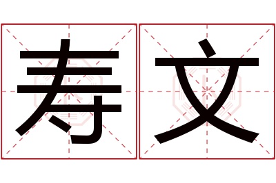 寿文名字寓意