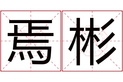 焉彬名字寓意