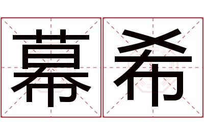 幕希名字寓意