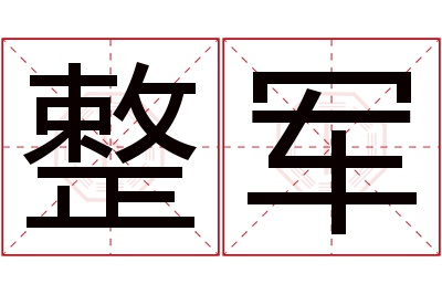 整军名字寓意