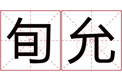 旬允名字寓意