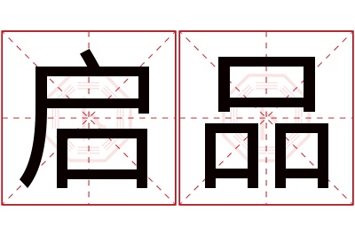 启品名字寓意