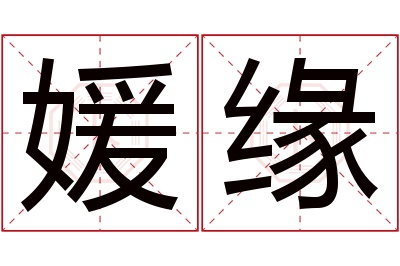 媛缘名字寓意